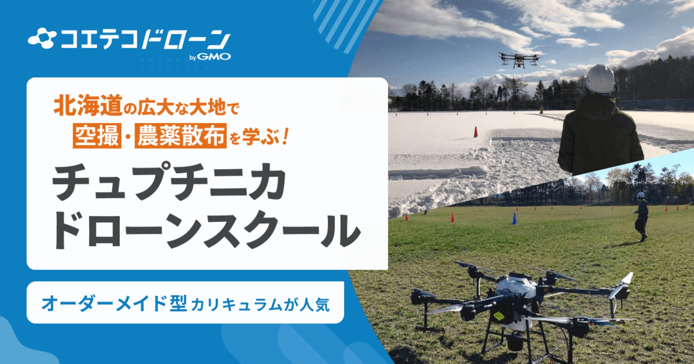 チュプチニカドローンスクール 北海道でオーダーメイド型カリキュラム提供