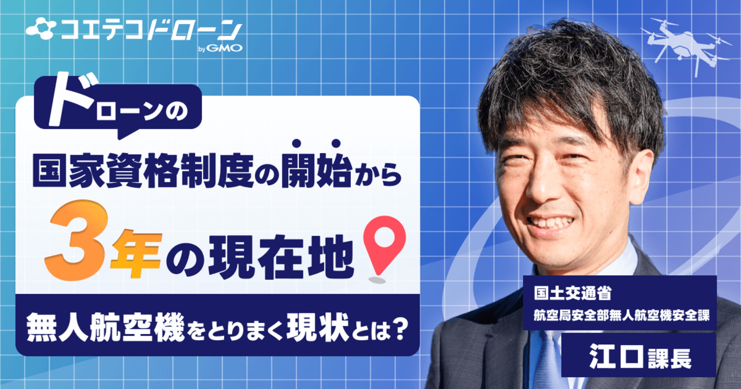 国土交通省に聞くドローン新制度3年目の課題と展望