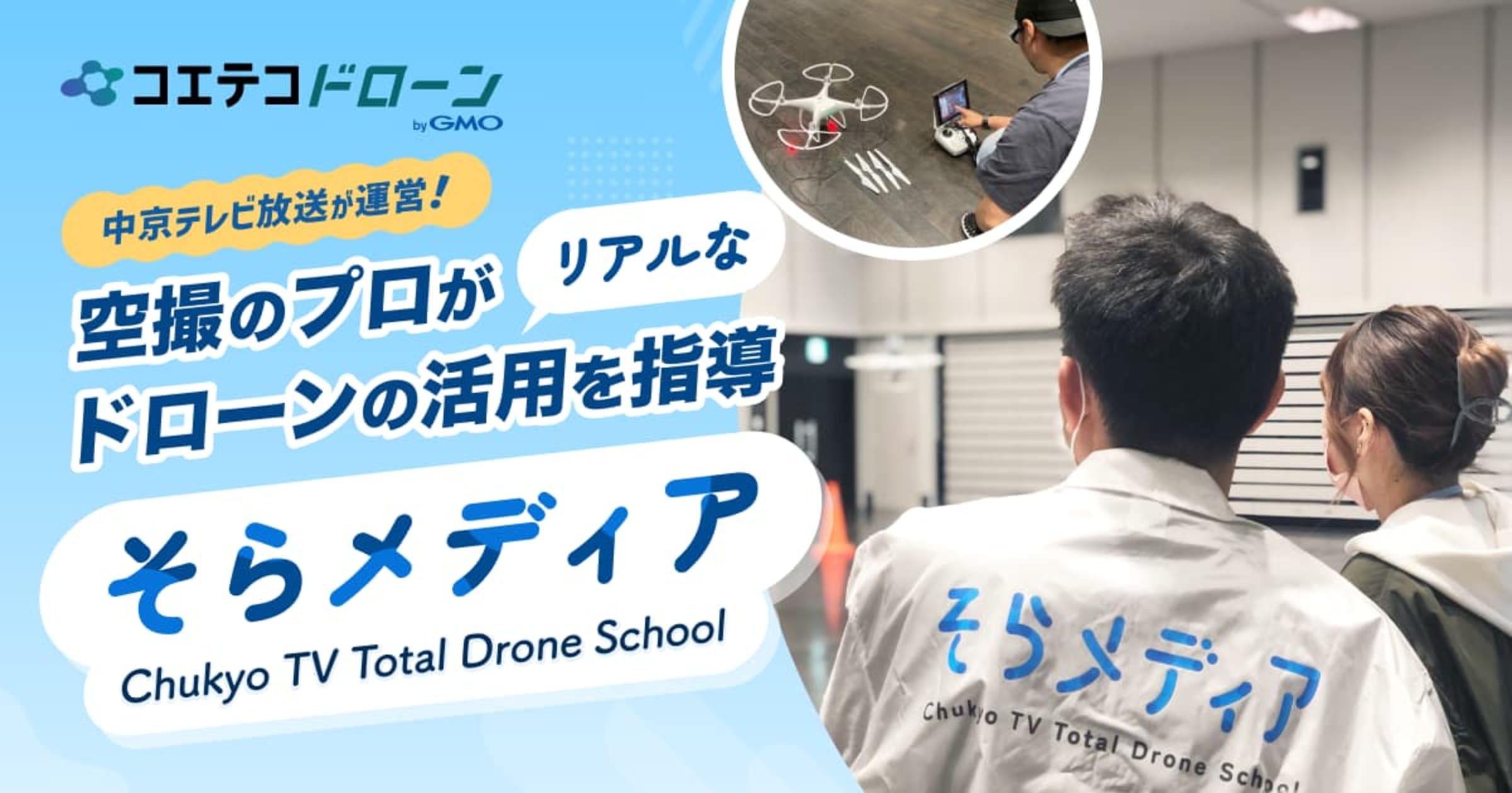 空撮のプロがドローンのリアルな活用を指導 | そらメディア