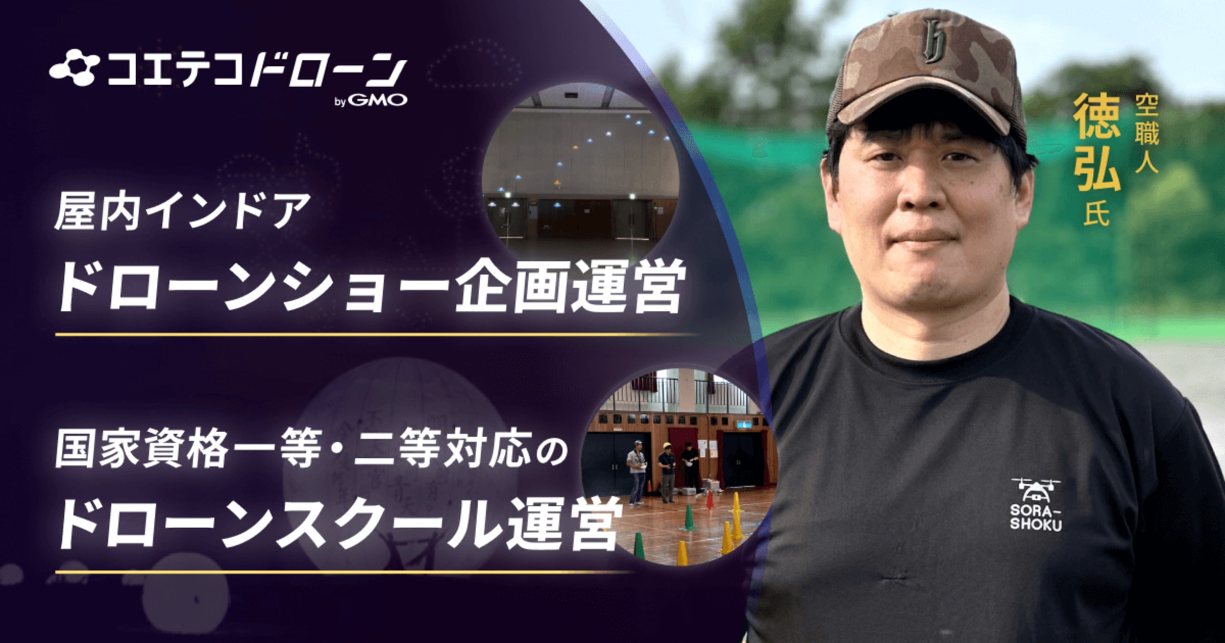 空職人のインドアドローンショーと国家資格対応スクールの全貌