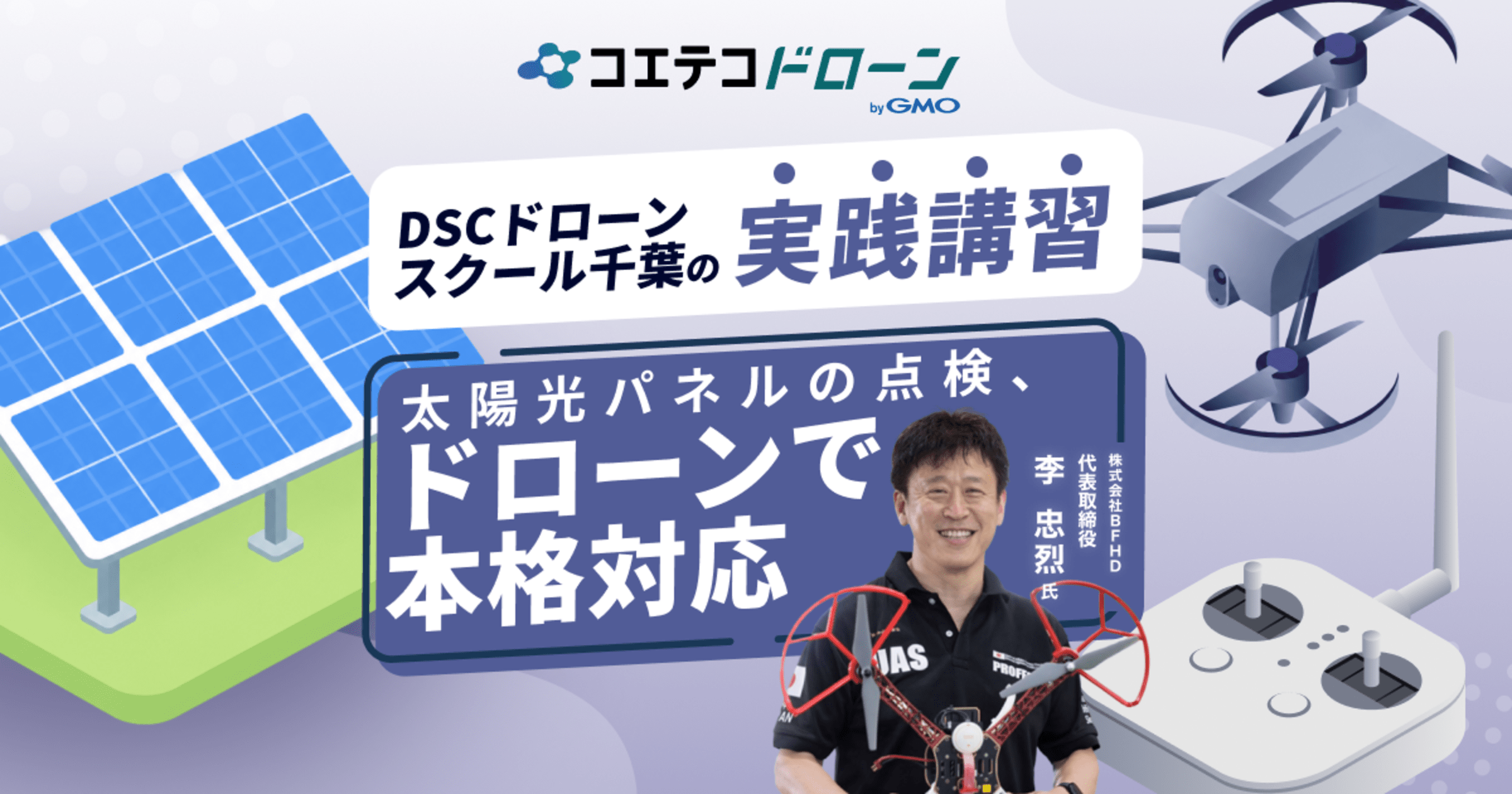 資格取得だけじゃない！千葉で農薬散布・太陽光点検・測量・外壁点検まで、現場実務に強いドローンスクールはDSCドロー...