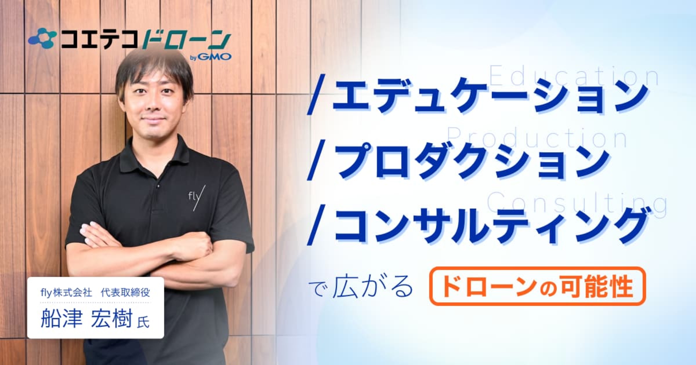 fly株式会社　エデュケーション、プロダクション、コンサルティングで広がるドローンの可能性