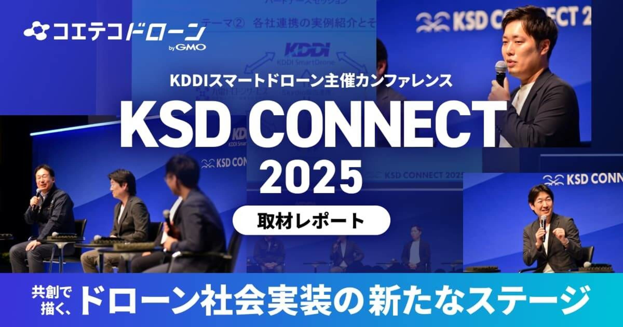 共創で描く、ドローン社会実装の新たなステージ  KDDIスマートドローン主催カンファレンス KSD CONNECT 2025 取材レポート