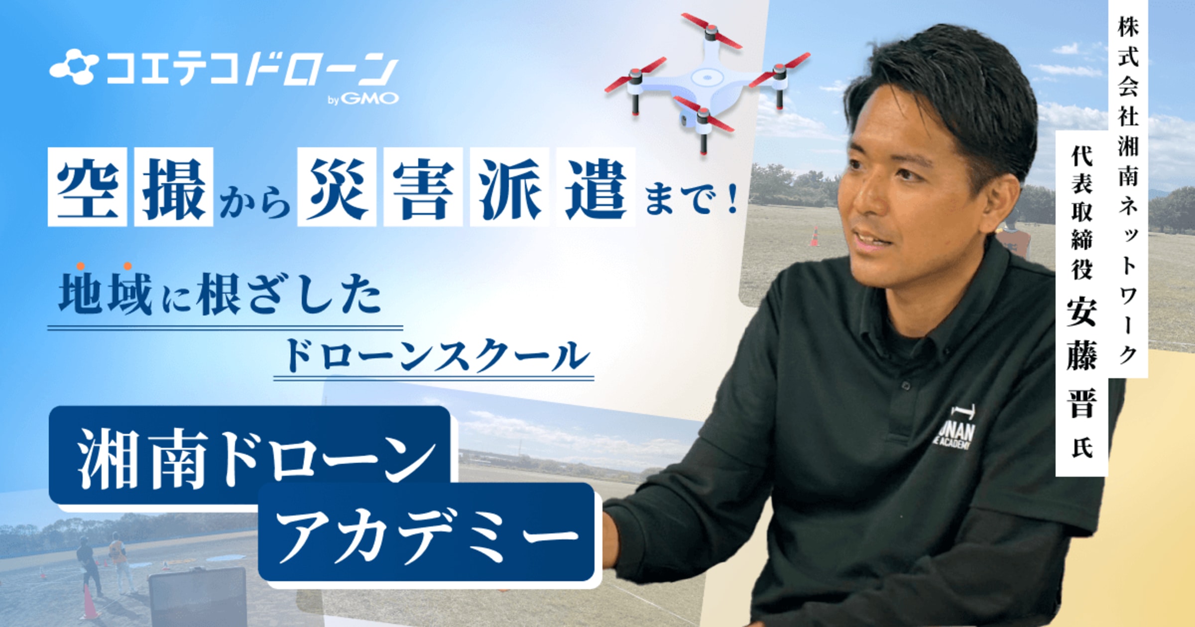 湘南ドローンアカデミー | ビル・屋根点検から災害支援まで！ドローン活用で挑む、雇用促進＆地域課題の解決
