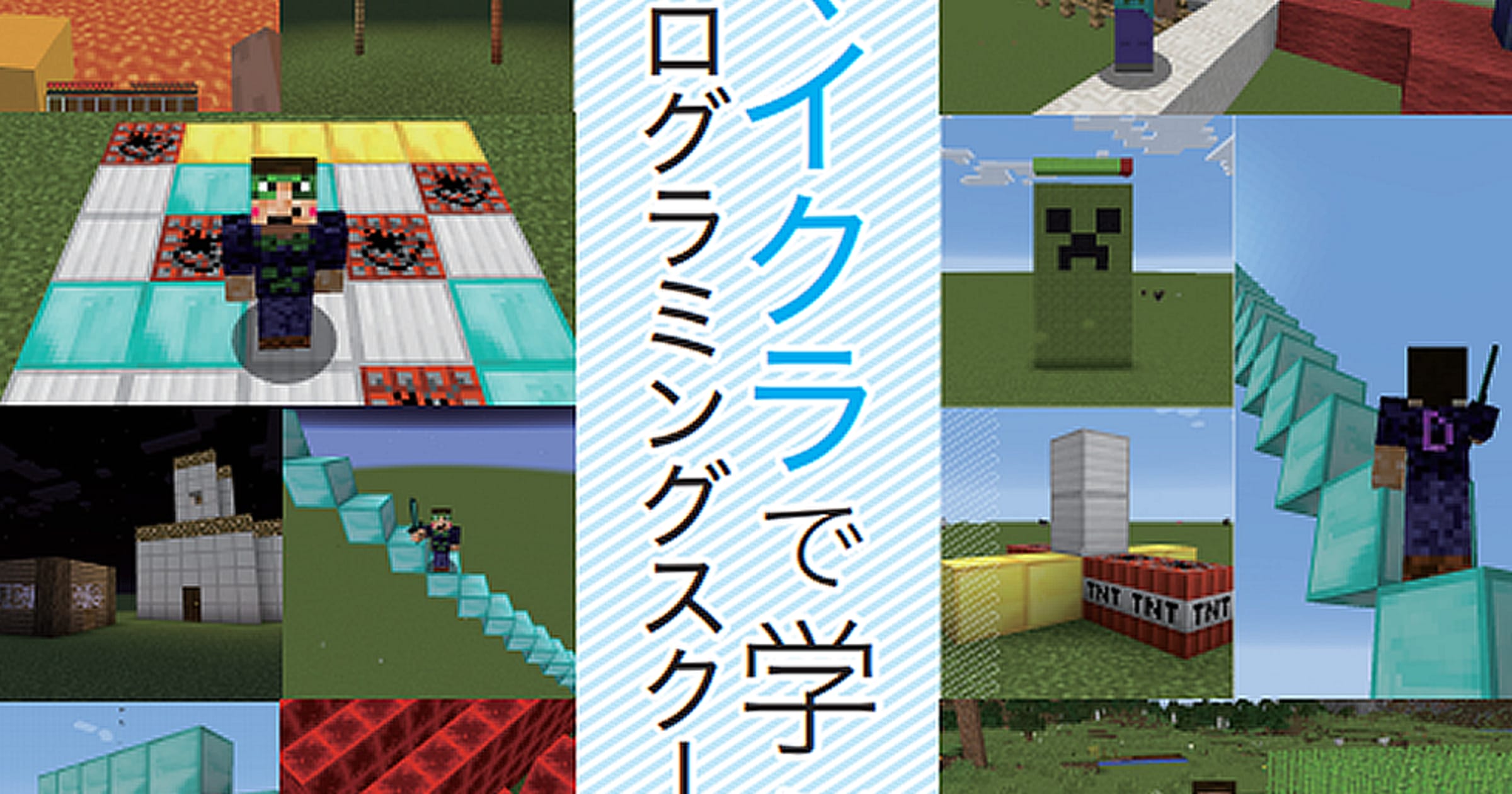 安定的な人気を継続するminecraft マインクラフト マイクラ マイクラのワールドをプログラミングで動かしてみよう 初心者向けマイクラプログラミング体験 Kikkake きっかけ