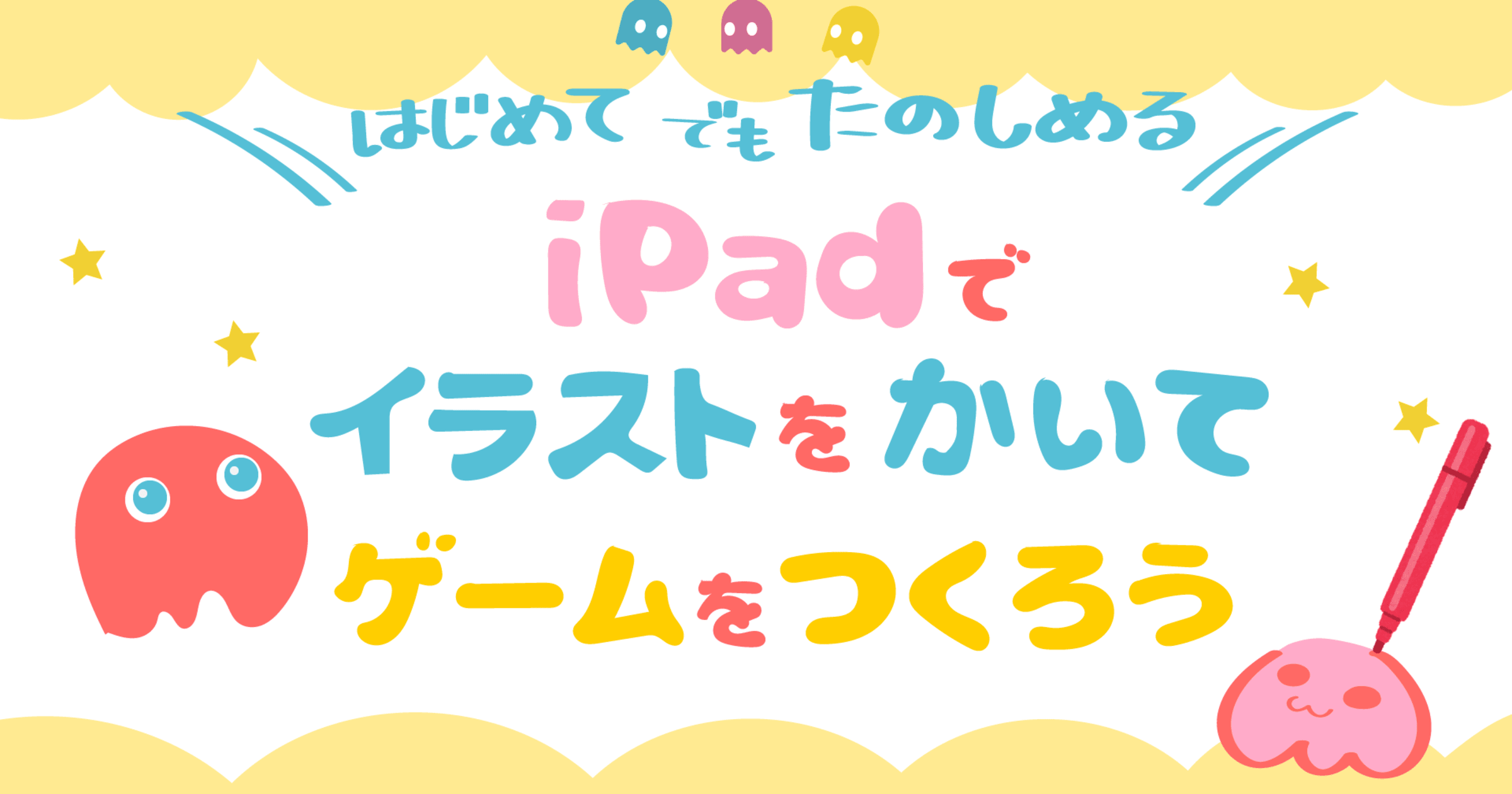 熊本県熊本市中央区 はじめてでもたのしめる Ipadでイラストをかいてゲームをつくろう 文字入力は必要ありませんので初心者も安心 Kikkake きっかけ