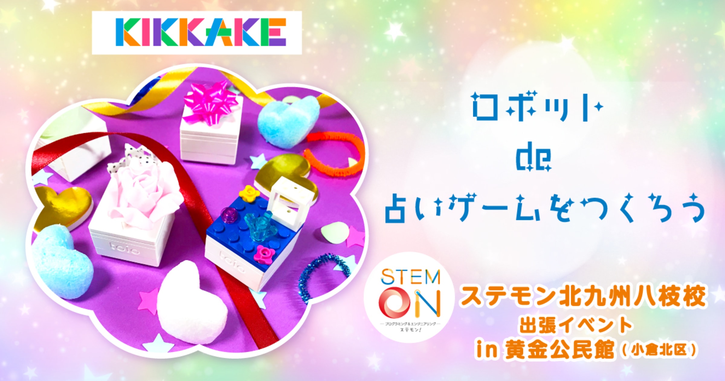ロボット De 占いゲームをつくろう Kikkake きっかけ