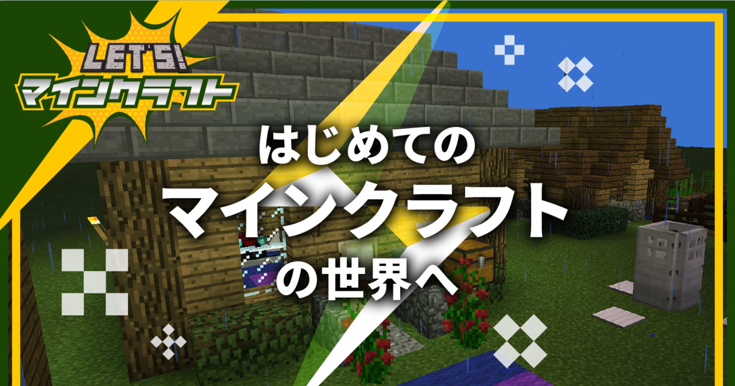はじめてのマインクラフトの世界へ Kikkake きっかけ