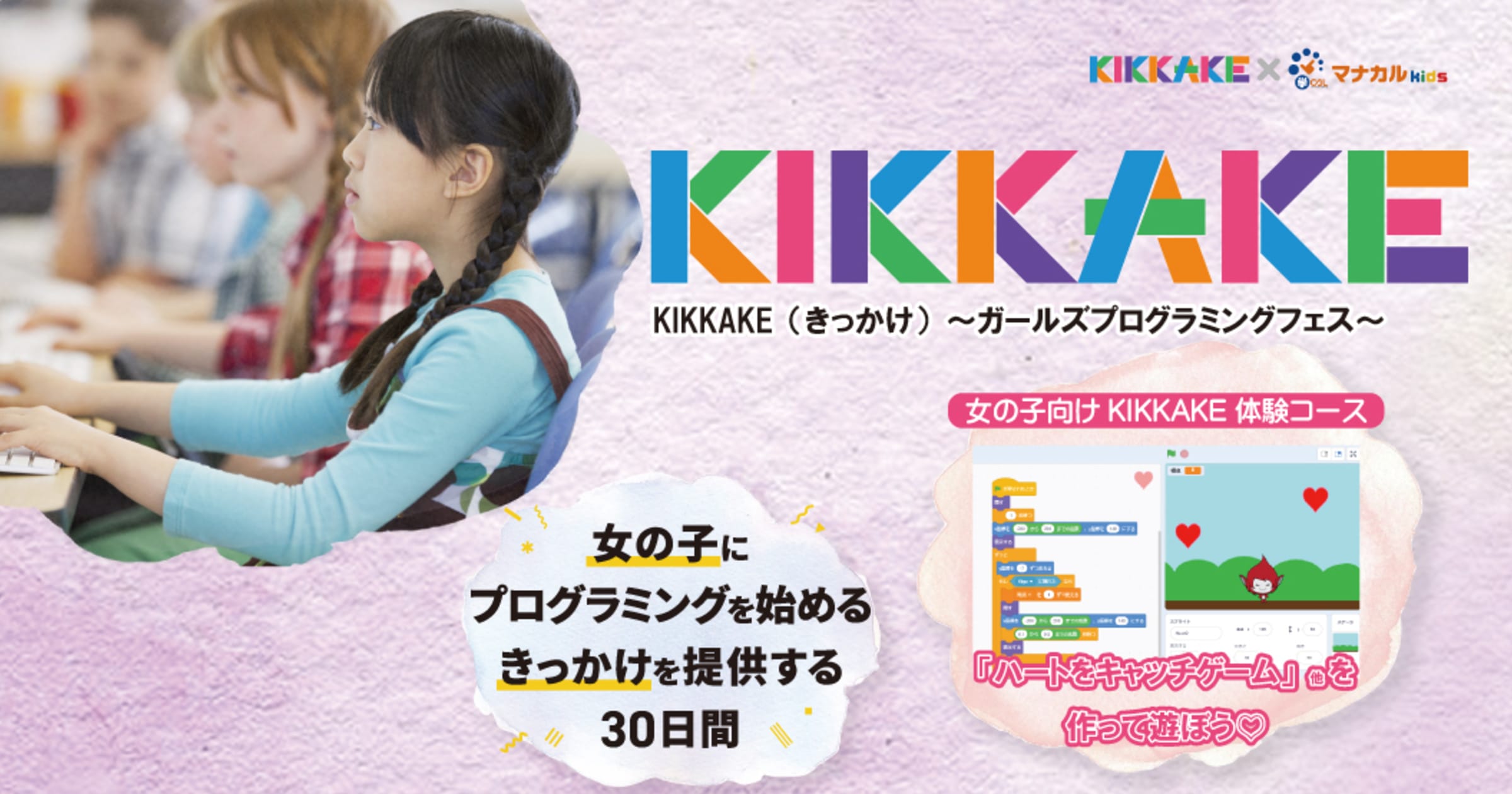 スクラッチで可愛いゲームが作れる 女の子必見のプログラミング体験会 Kikkake きっかけ