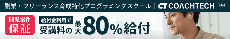 副業・フリーランス育成特化プログラミングスクール COACHTECH