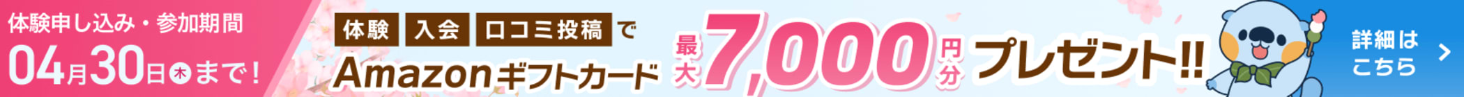 春の入会キャンペーン | 【体験申し込み・参加締め切り：2026年04月30日木曜日】プログラミング教室体験&入会&口コミ投稿で、最大7,000円分のAmazonギフトカードプレゼント！