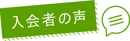 入会者の声