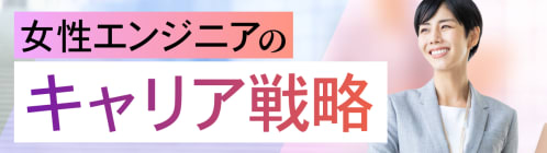 エンジニアを目指す女性必見｜現場のリアル体験から学ぶキャリア形成の秘訣