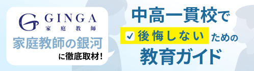 家庭教師の銀河に聞く、中高一貫校で後悔しないための教育ガイド