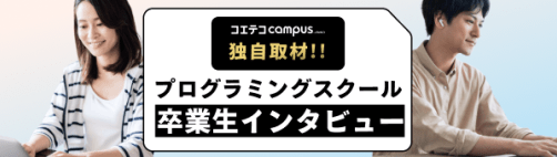 大人向けオンラインプログラミングスクール卒業生・在籍生インタビュー