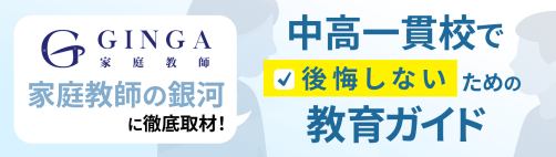 家庭教師の銀河に聞く、中高一貫校で後悔しないための教育ガイド