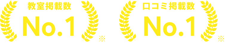 教室掲載数No.1 口コミ掲載数No.1
