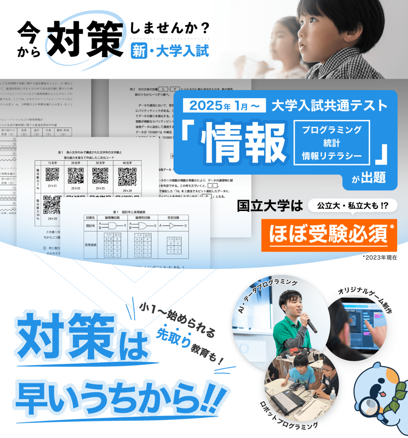 今から対策しませんか？新・大学入試