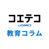 コエテコ教育コラム
