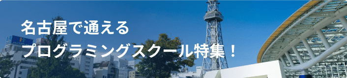 名古屋で通えるプログラミングスクール特集！