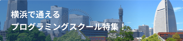 横浜で通えるプログラミングスクール特集！