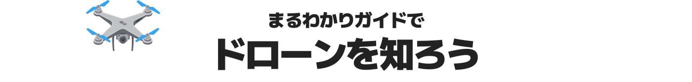 まるわかりガイドでドローンを知ろう