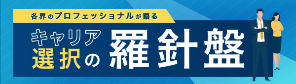 各界のプロフェッショナルが語る、キャリア選択の羅針盤