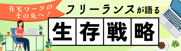 在宅ワークのその先へ｜フリーランスが語る生存戦略