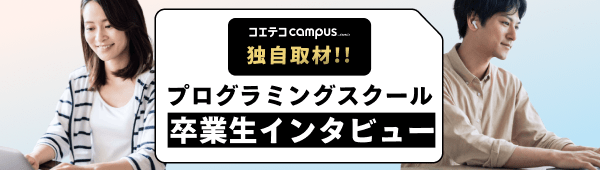 大人向けオンラインプログラミングスクール卒業生・在籍生インタビュー