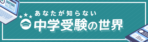 経験者が語る、圧倒的にリアルな中学受験体験記｜あなたが知らない中学受験の世界