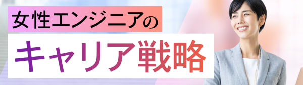 エンジニアを目指す女性必見｜現場のリアル体験から学ぶキャリア形成の秘訣