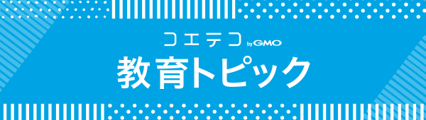 気になる教育の話題を厳選｜月刊コエテコ教育トピック