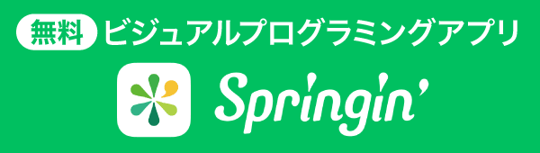 完全無料・絵日記感覚で気軽にプログラミングが始められるアプリ「Springin'（スプリンギン）」の使い方について