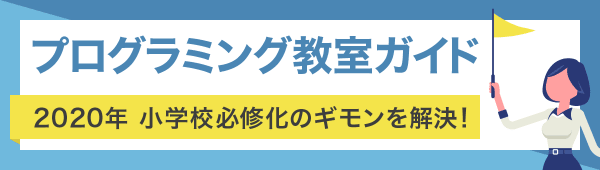 プログラミング教室ガイド | 教室選び・教材・オンライン学習・資格・探究活動まで徹底解説