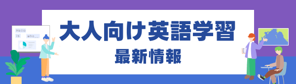 英語学習最新情報｜飛躍をめざすビジネスパーソンのための英語学習