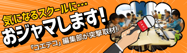 プログラミング教室・スクール取材 | 授業の様子をくわしくレポート
