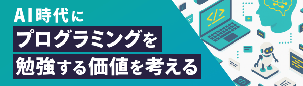 AI時代にプログラミングを勉強する価値を考える