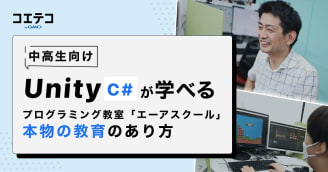 エーアスクール Unity教材を提供する教室が追求する本物の教育とは