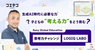 「思考力ってどう育つ？ 生成AI時代の"考える力"を育む方法とは」〜Sony Global Educationの『思考力チャレンジ』と『LOGIQ LABOⓇ』から考える〜