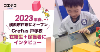 Crefus戸塚校 小2生と保護者が語るロボット教室の魅力と実体験