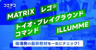 【新商品発表会レポート】教材の"次の一手"が続々登場──MATRIX・ILLUMME・レゴ® CS&AI・トイオ・...