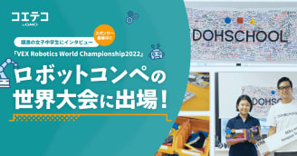 VEX世界大会2022 躍進した女子中学生に聞く挑戦の舞台裏と想い