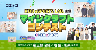 マイクラで街をデザイン！京王電鉄マインクラフトコンテスト表彰式レポート
