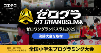 【イベントレポート】全国小学生プログラミング大会「ゼロワングランドスラム2025」決勝戦