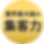 コエテコが選ばれる理由　業界最大級の集客力