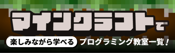 マインクラフトを使って、楽しみながら学べるプログラミング教室一覧！