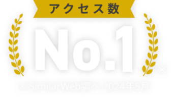 【アクセス数No.1】