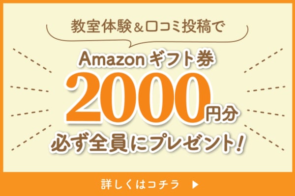 教室体験&体験後アンケート回答で、全員amazonギフト券2000円分もらえる！