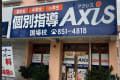 個別指導Axis国場校です。