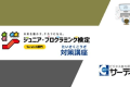 ジュニア・プログラミング検定対策講座合格を目指せる